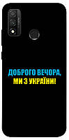 Чехол-накладка для Huawei P Smart (2020) TTech Print Series Glory to Ukraine style 1