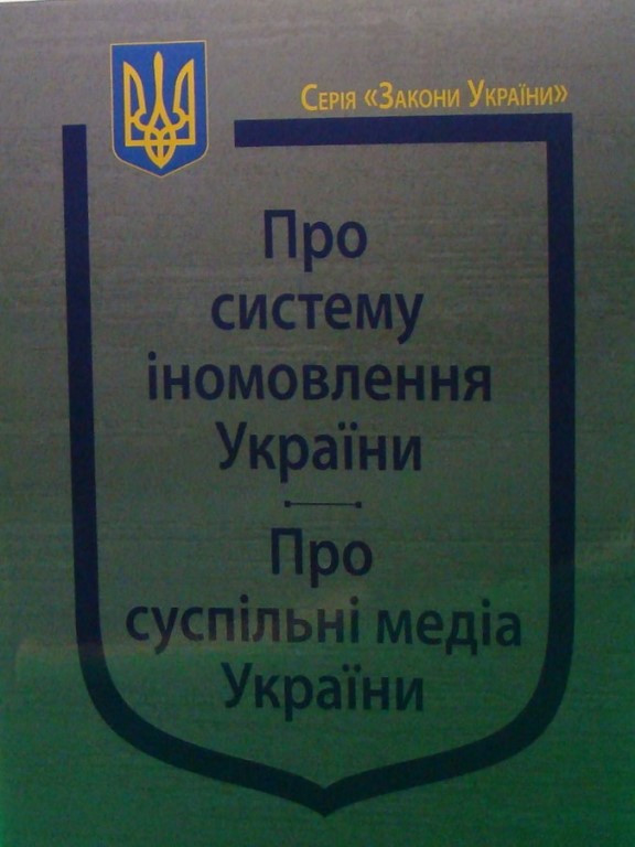 Закони України Про систему іномовлення України, Про суспільні медіа України
