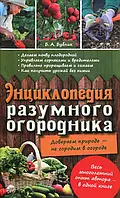 Энциклопедия разумного огородника