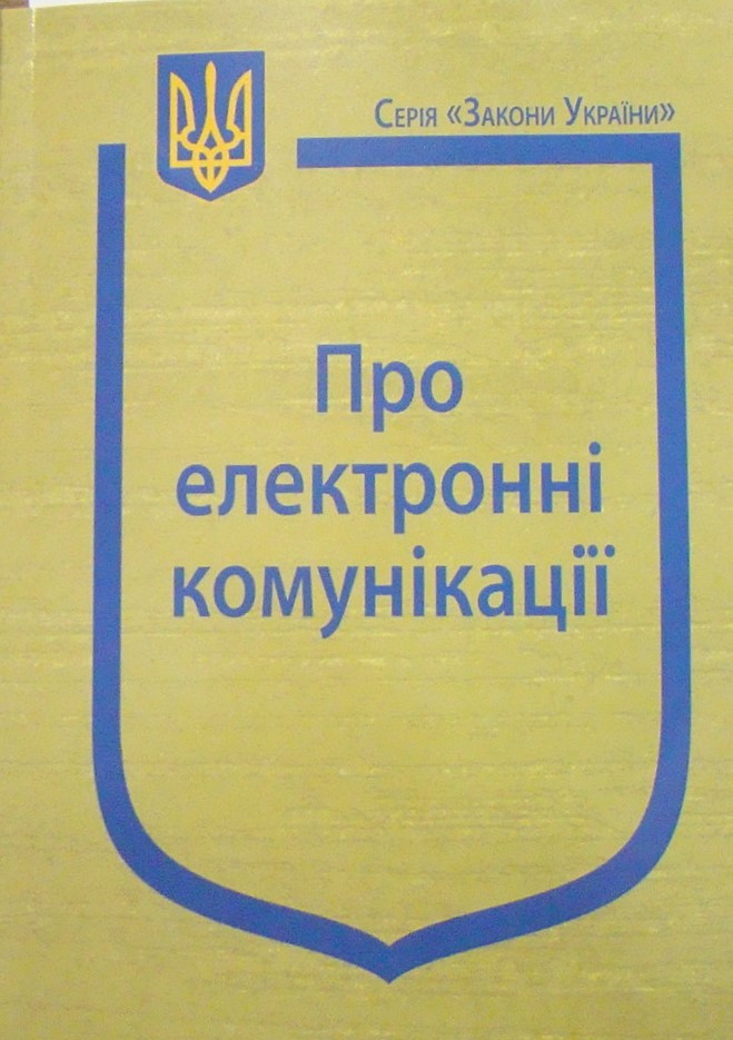 Закон України Про електронні комунікації
