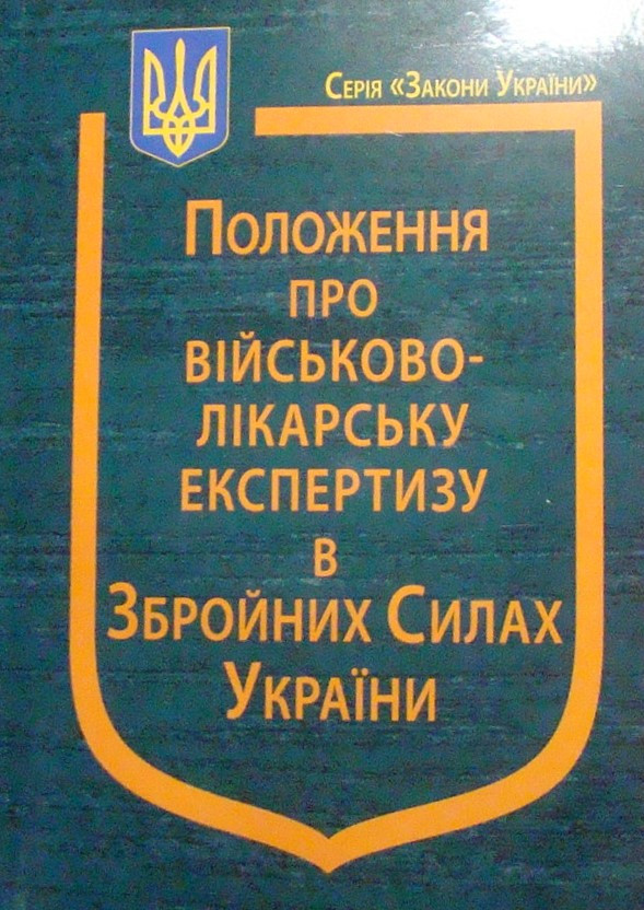Наказ Міністерства оборони України Про затвердження Положення про військово-лікарську експертизу в ЗСУ