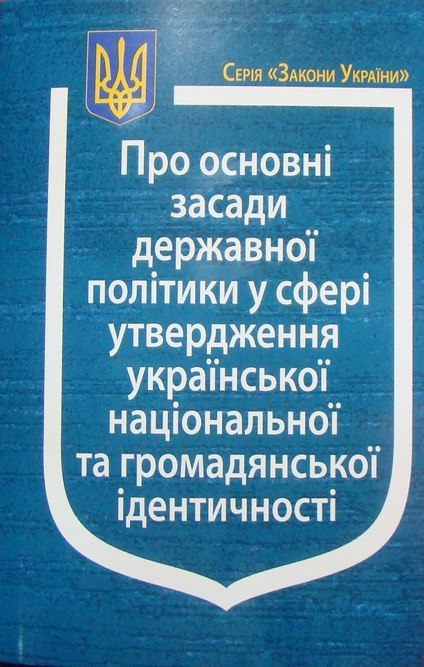Закон України Про основні засади державної політики у сфері утвердження української національної та громадянської ідентичності