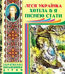 Хотіла б я піснею стати. Поезії, казки. Автор Леся Українка