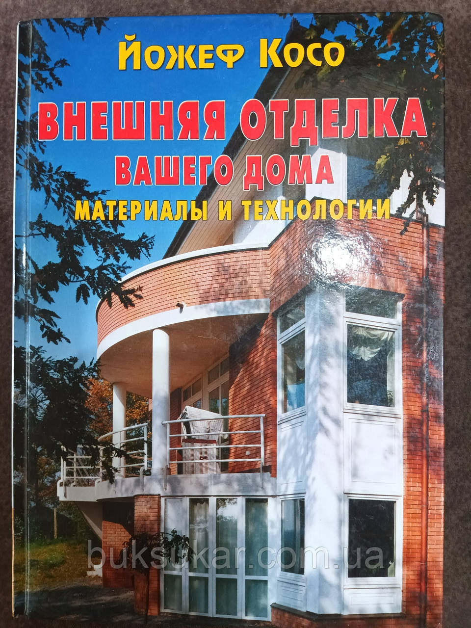 Книга Косо Йожеф Зовнішня обробка вашого будинку. Матеріали та технології