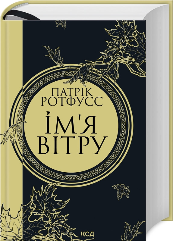 Книга "Ім'я вітру" Книга 1 Патрік Ротфусс