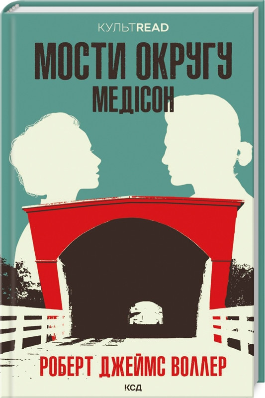 Книга "Мости округу Медісон" Роберт Джеймс Воллер