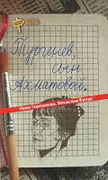 Тургенев, сын Ахматовой. Нина Горланова, Вячеслав Букур