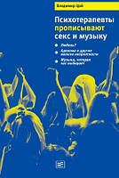 Книга Психотерапевти прописують секс і музику   -  Цай Володимир Олександрович  |