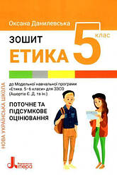 Зошит Етика Поточне та підсумкове оцінювання 5 клас НУШ Данілевська О.Літера