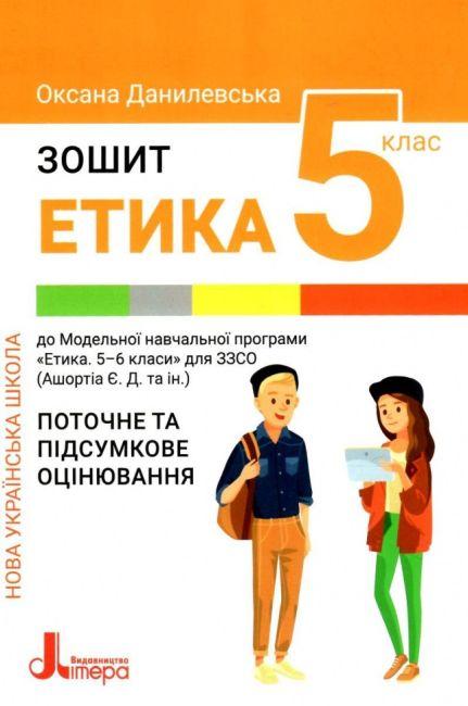 Зошит Етика Поточне та підсумкове оцінювання 5 клас НУШ Данілевська О.Літера