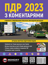 Правила дорожнього руху України 2023 (ПДР 2023 України) з коментарями та ілюстраціями  Моноліт