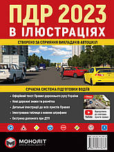 Правила дорожнього руху України 2023 (ПДР 2023 України) Ілюстрований навчальний посібник Моноліт