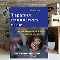 Книга "Терапия панических атак" - Дж. Нардонэ