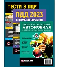 Комплект ПДД 2023 з Коментарями та ілюстраціями + Підручник по водіню автомобіля + Тести з ПДР Моноліт