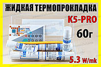 Термопрокладка жидкая K5-PRO Греция 5.3W 60г (10г х 6шт) оригинал термоинтерфейс термогель терможвачка