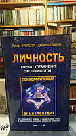 Личность. Теории, упражнения, эксперименты Роберт Фрейджер, Джеймс Фейдимен Букинистика Хорошее состояние