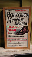 Искусство менеджмента по методу Сильва. Теория и практика самого успешного менеджмента Хосе Сильва Букинистика