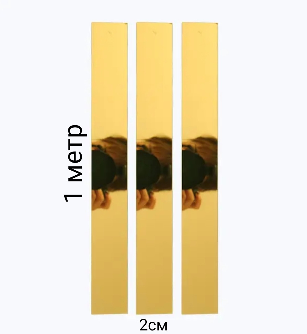 Дзеркальні пластикові наклейки смужки  Золоті 1 м х 2 см 3 шт набор