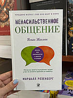 Ненасильственное общение. Язык жизни - Маршалл Розенберг (мягкий переплёт)