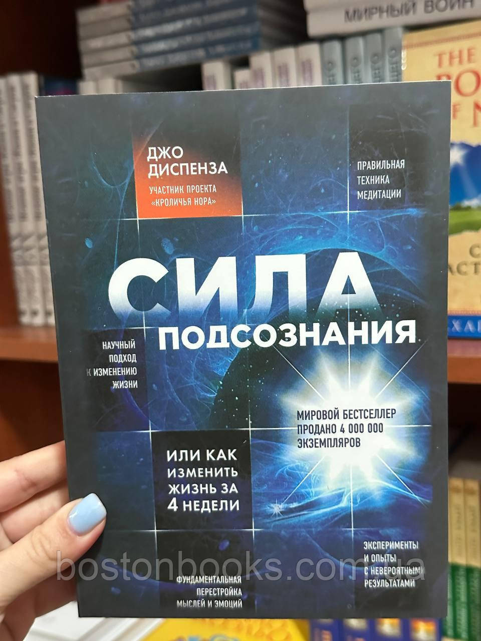 Сила подсознания - Джо Диспенза (мягкий переплёт) (ID#1709123462), цена ...