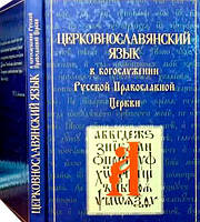 Церковнославянский язык в Богослужении Православной Церкви