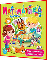 3,4,5,6 років. Математика. Лічба, склад числа. Логічні завдання. Веселий старт. Пегас