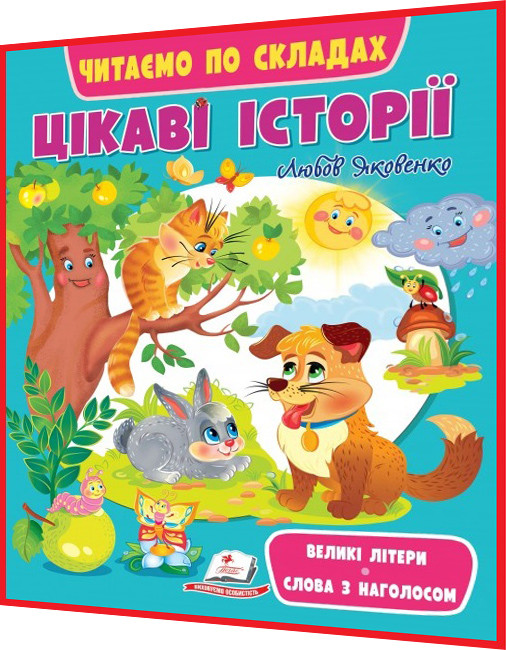 3,4,5,6 років. Цікаві історії. Читаємо по складах. Веселий старт. Пегас