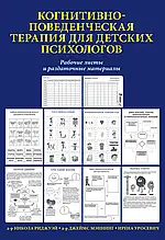Когнітивно-поведінкова терапія для дитячих психологів. Робочі аркуші та роздаткові матеріали. Д. Меннінг, Н. Ріджуей