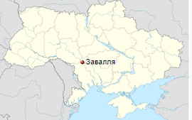 Завалля