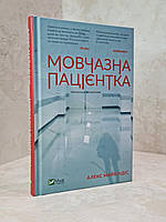 Книга "Безмолвный пациент" Алекс Михаэлидес