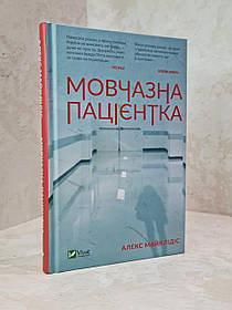 Книга "Мовчазна пацієнтка" Алекс Майклідіс