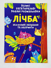 Великі Багаторазові водні розмальовки. Лічба Захоплюючі завдання та лабіринти БАО Україна