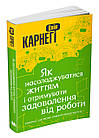 Як насолоджуватися життям і отримувати задоволення від роботи Дейл Карнегі, фото 3