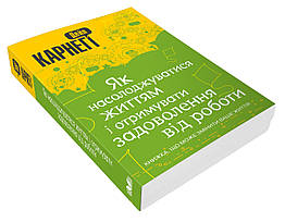 Як насолоджуватися життям і отримувати задоволення від роботи Дейл Карнегі