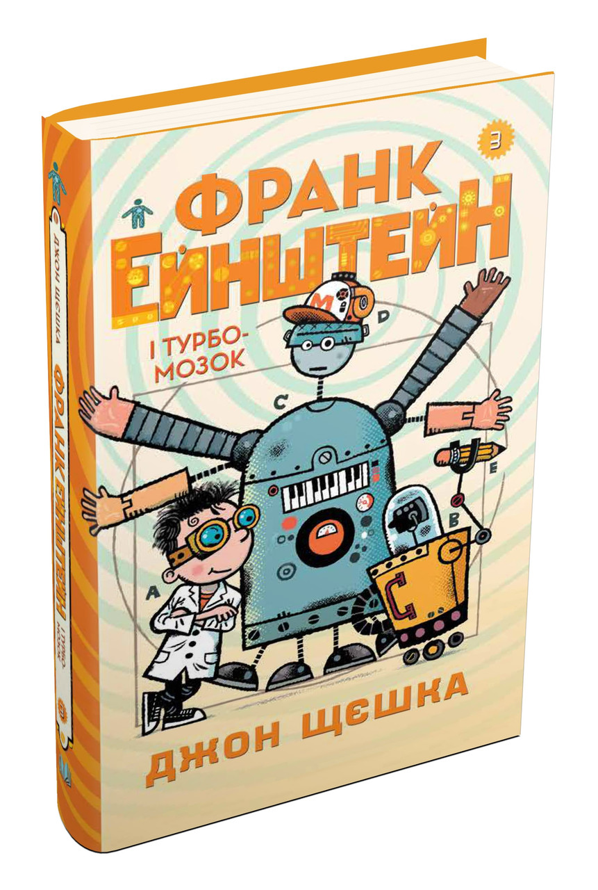 Франк Ейнштейн і Турбомозок. Книга 3 Джон Щєшка