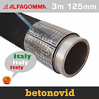 Шланг "made in Italy" для подачи бетона DN 125 мм, L 3000 мм, 2 фланца SK5,5"