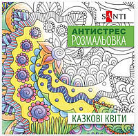 Раскраска антистресс Santi Сказочные цветы 20 листов 40 картинок