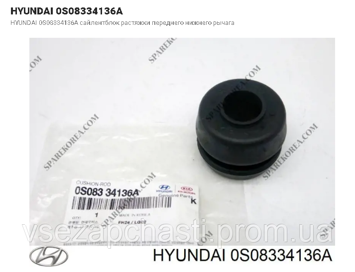 Сайлентблок розтяжки переднього нижнього важеля 0S08334136 Hyundai/Kia