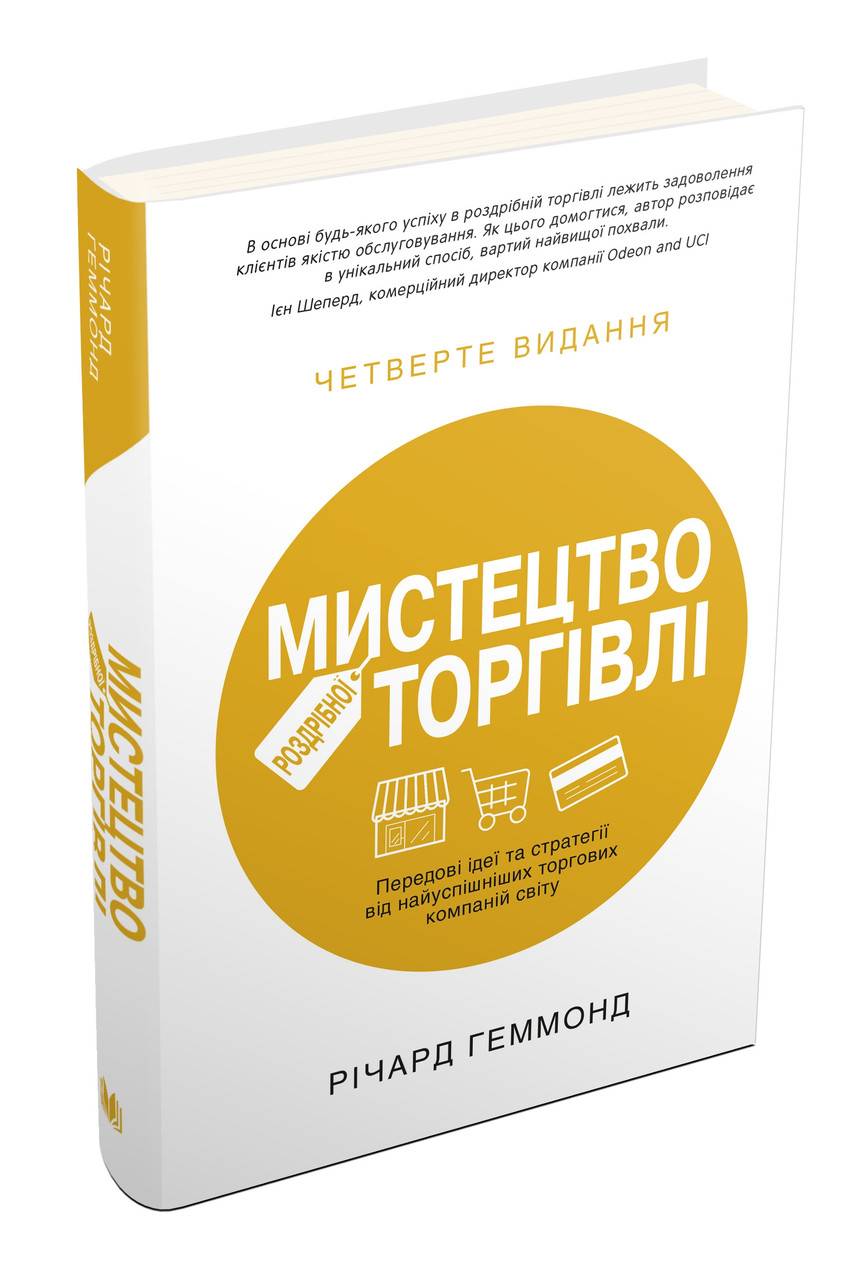 Мистецтво роздрібної торгівлі. Передові ідеї та стратегії від найуспішніших торгових компаній світу, фото 1