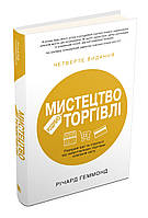 Мистецтво роздрібної торгівлі. Передові ідеї та стратегії від найуспішніших торгових компаній світу