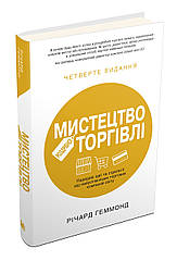 Мистецтво роздрібної торгівлі. Передові ідеї та стратегії від найуспішніших торгових компаній світу