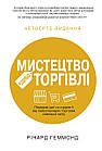 Мистецтво роздрібної торгівлі. Передові ідеї та стратегії від найуспішніших торгових компаній світу, фото 3