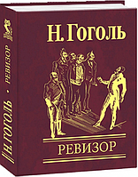 Ревизор (мини) - Гоголь Н. (потертости на обложке)