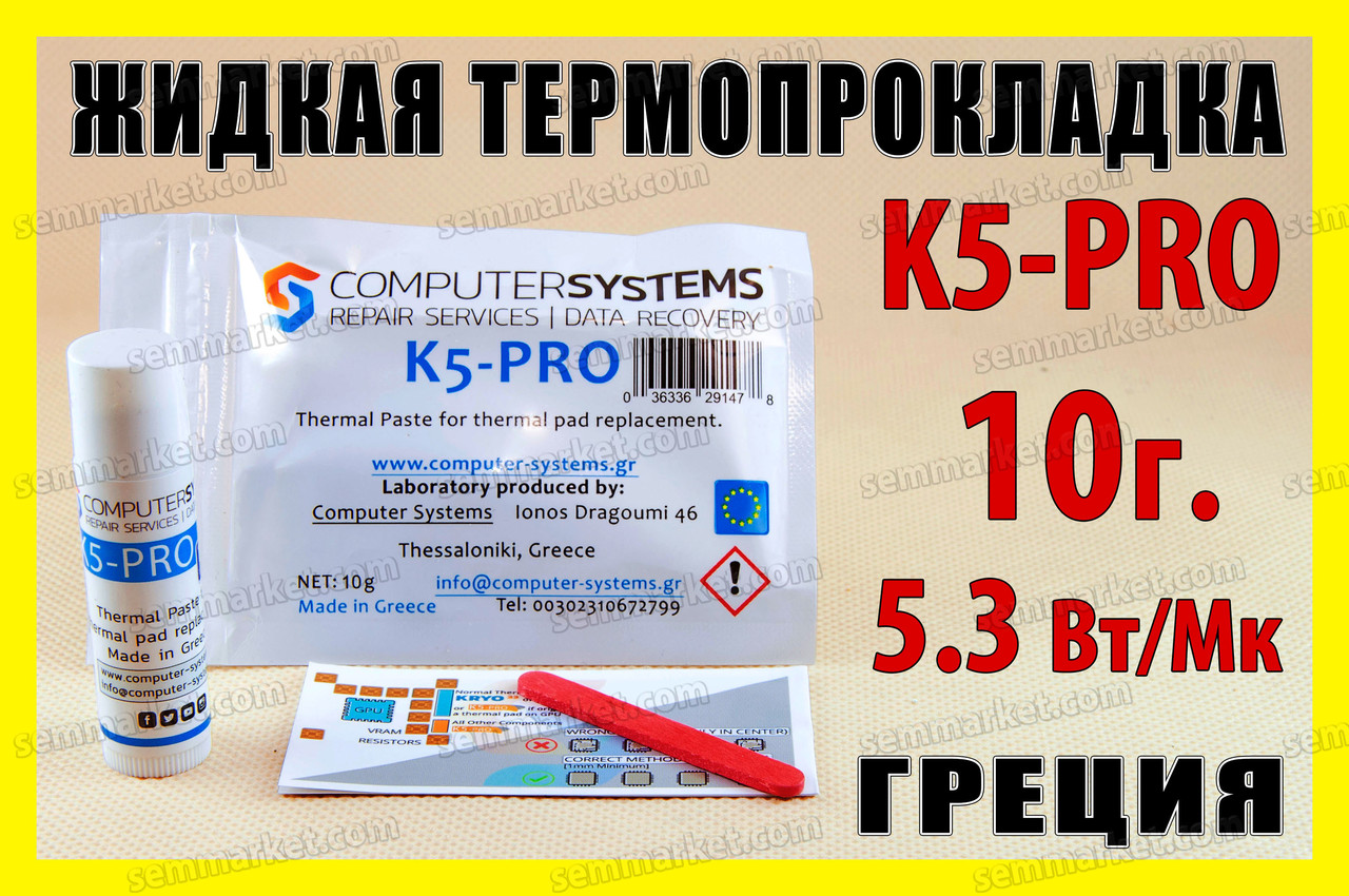 Термопрокладка рідка K5-PRO Греція 5.3W 10 г оригінал термоінтерфейс термогель терможвачка