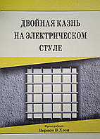 Двойная казнь на электрическом стуле /Хози/