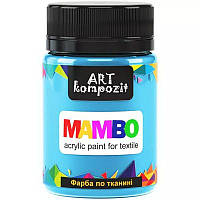 Краска Mambo Art Kompozit акриловая для ткани 50 мл 17 голубой