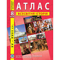 Школьный атлас по всемирной истории 8 класс "Институт передовых технологий"