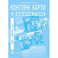 Контурная карта по всемирной истории 8 класс "Институт передовых технологий"