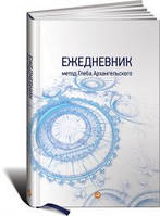 Щоденник. Метод Гліба Архангельського (класичний, універсальний)