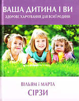 Книга Ваша дитина і ви. Здорове харчування для всієї родини. Автор - Сірз Вільям, Сірз Марта (Країна мрій)